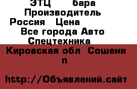 ЭТЦ 1609 бара › Производитель ­ Россия › Цена ­ 120 000 - Все города Авто » Спецтехника   . Кировская обл.,Сошени п.